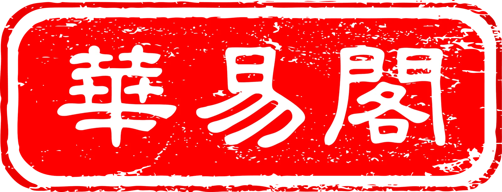 华易阁